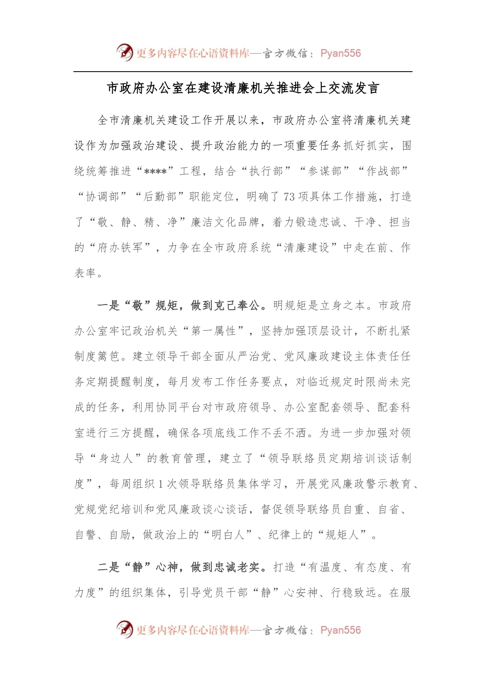 市政府办公室在建设清廉机关推进会上交流发言.docx_第1页