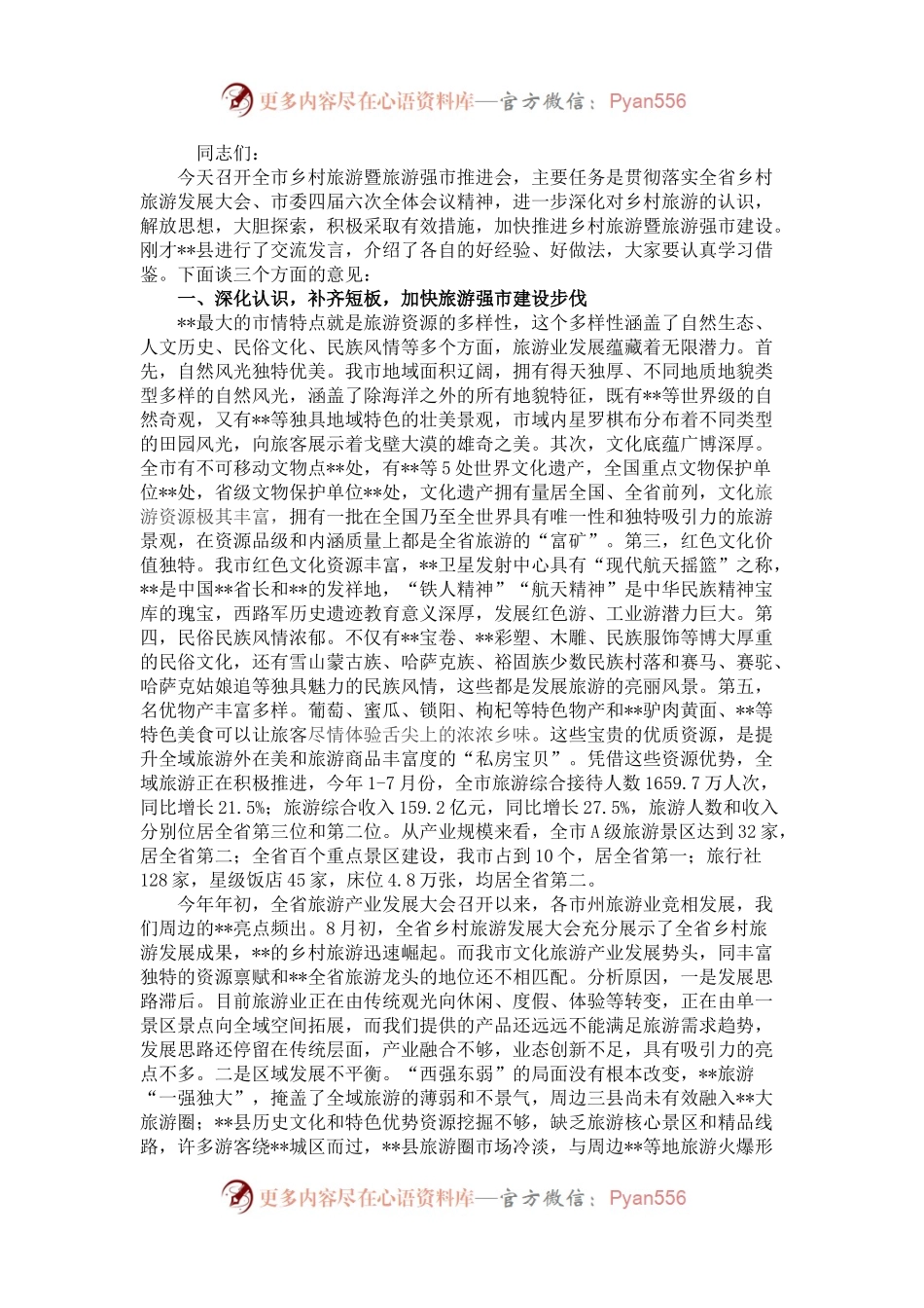 市长在全市乡村旅游暨旅游强市推进会议上的讲话.docx_第1页