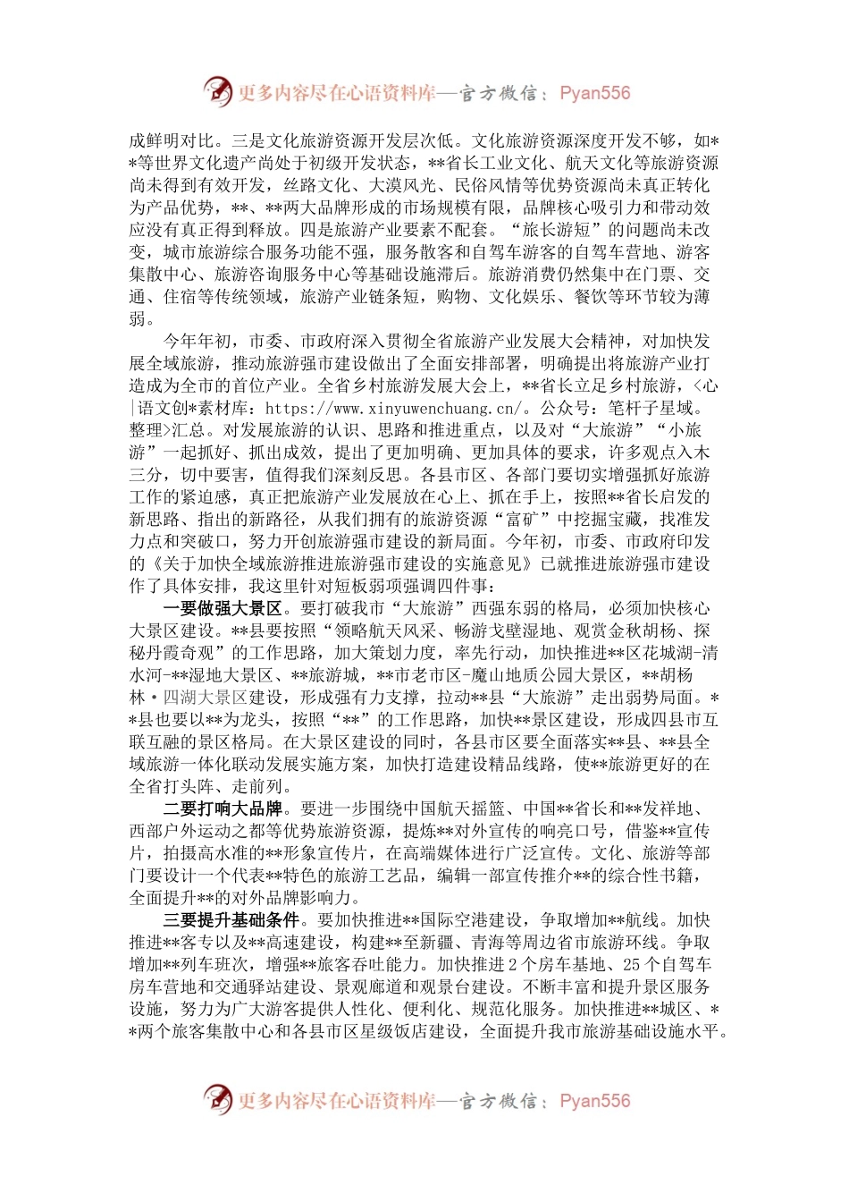 市长在全市乡村旅游暨旅游强市推进会议上的讲话.docx_第2页