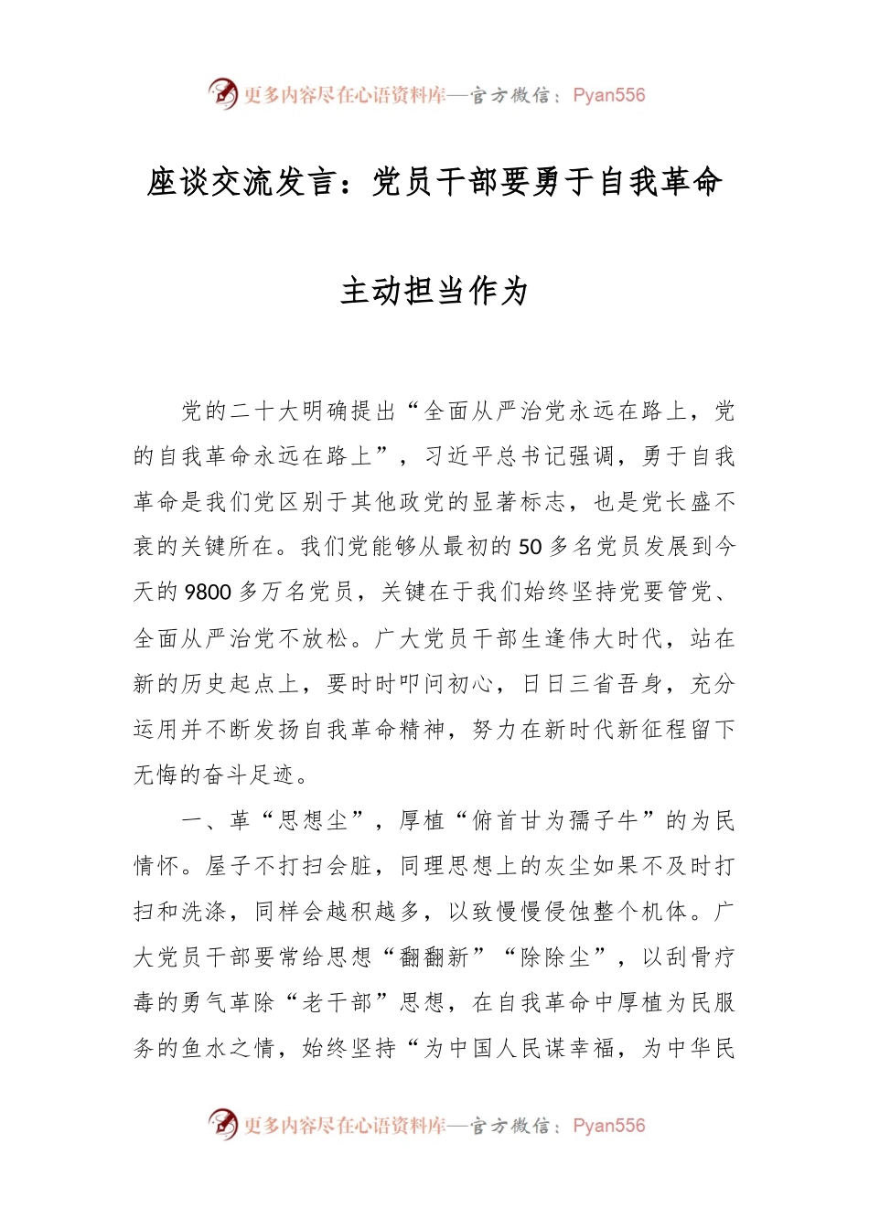 座谈交流发言稿：党员干部要勇于自我革命主动担当作为.docx_第1页
