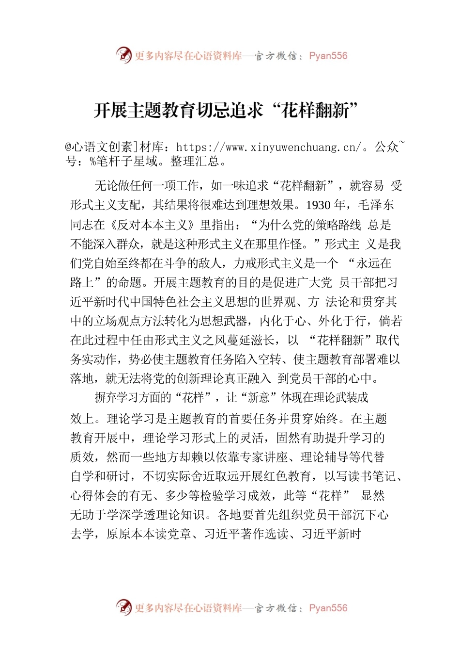 开展主题教育切忌追求“花样翻新”.docx_第1页