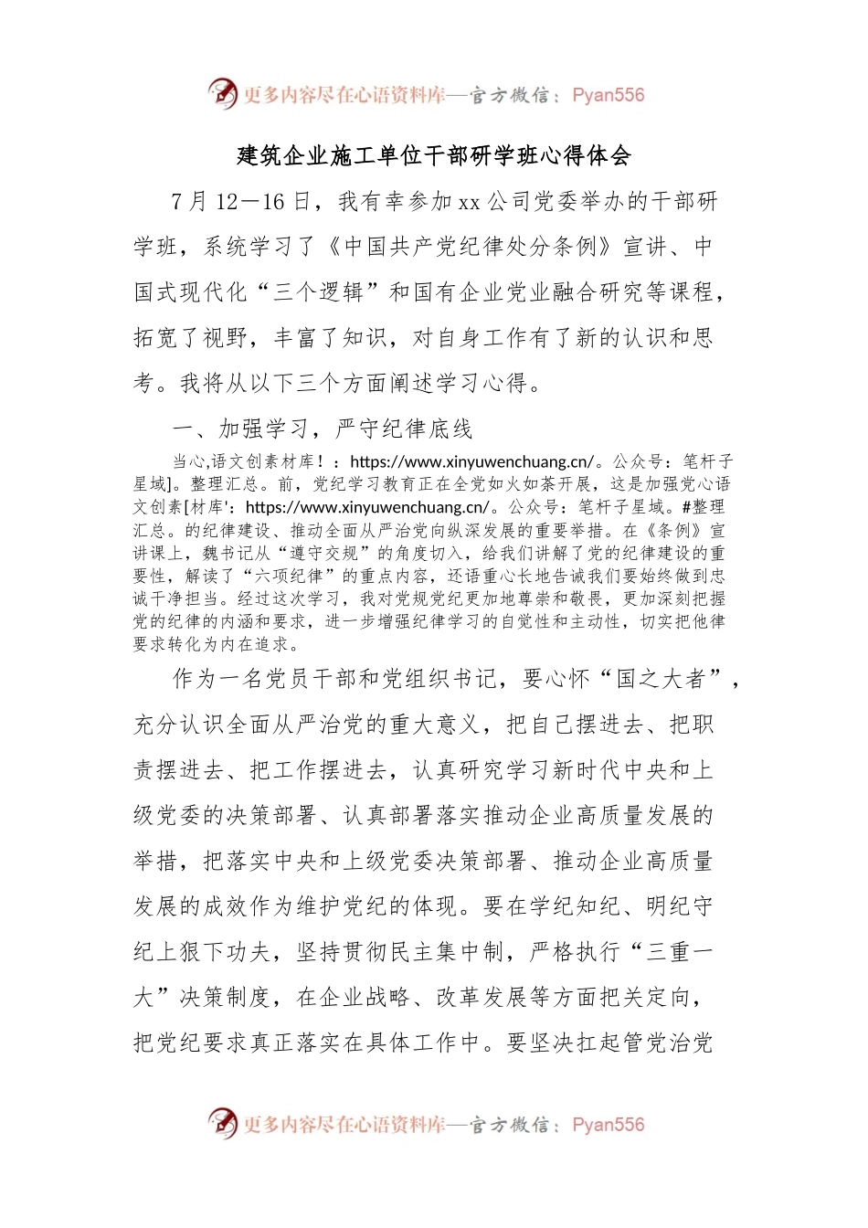 建筑企业施工单位干部研学班心得体会.docx_第1页