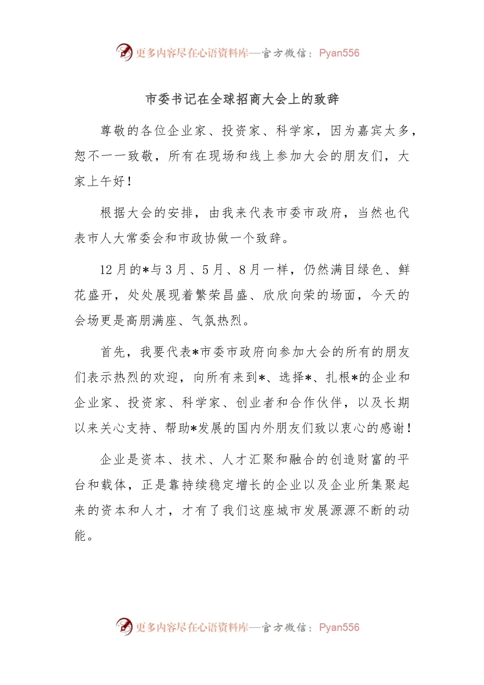 市委书记在全球招商大会上的致辞.docx_第1页