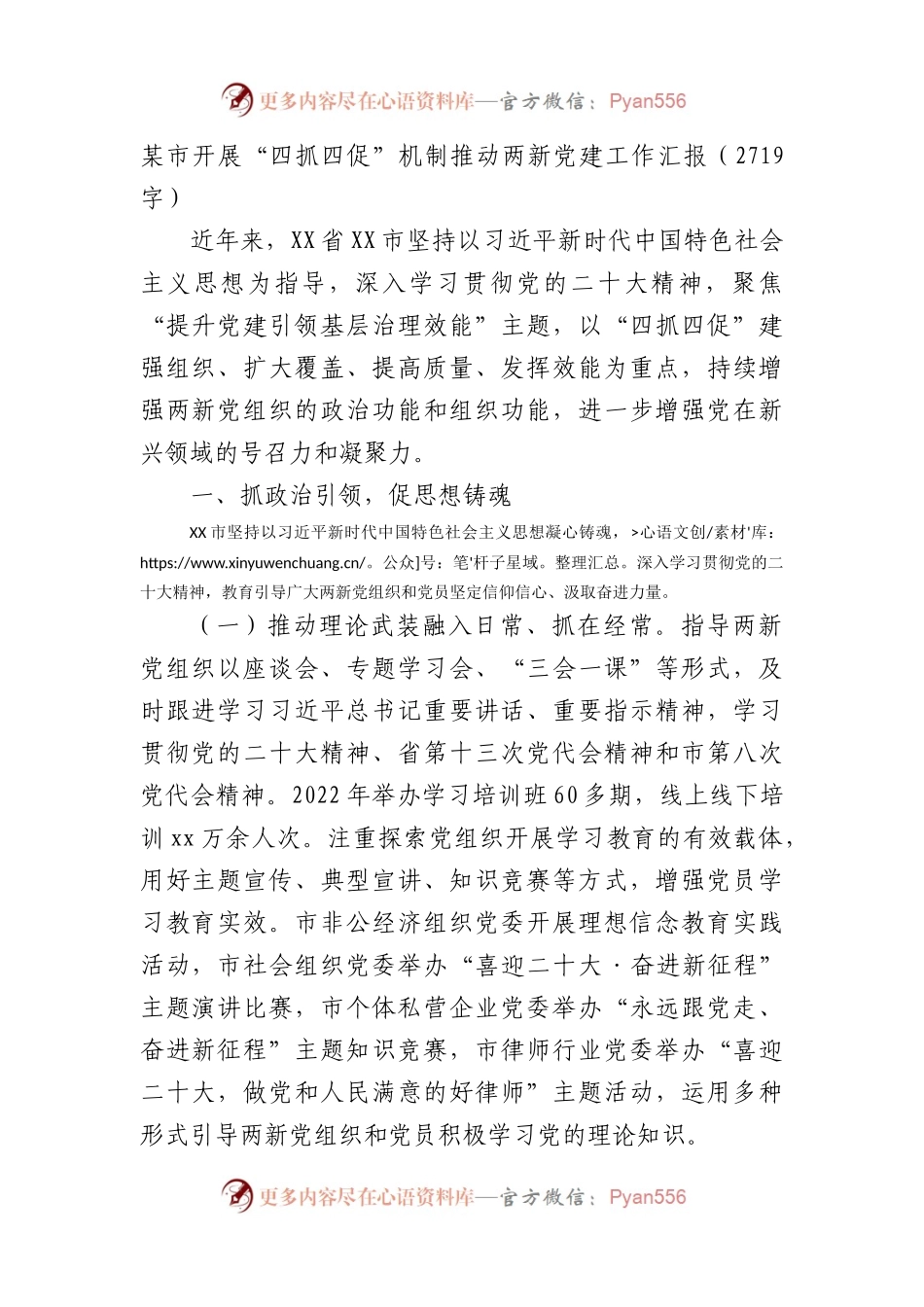 开展“四抓四促”机制推动两新党建工作汇报.docx_第1页