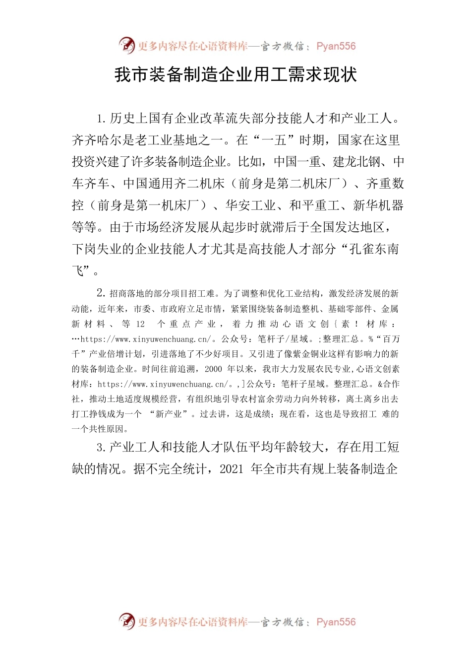 我市装备制造企业用工需求现状.docx_第1页