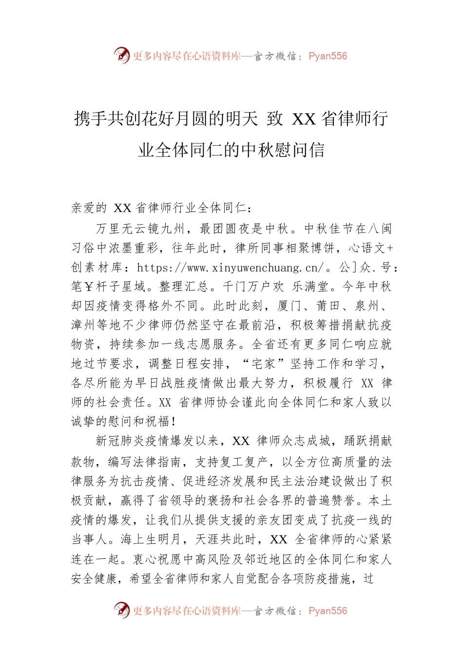 携手共创花好月圆的明天 致XX省律师行业全体同仁的中秋慰问信.docx_第1页