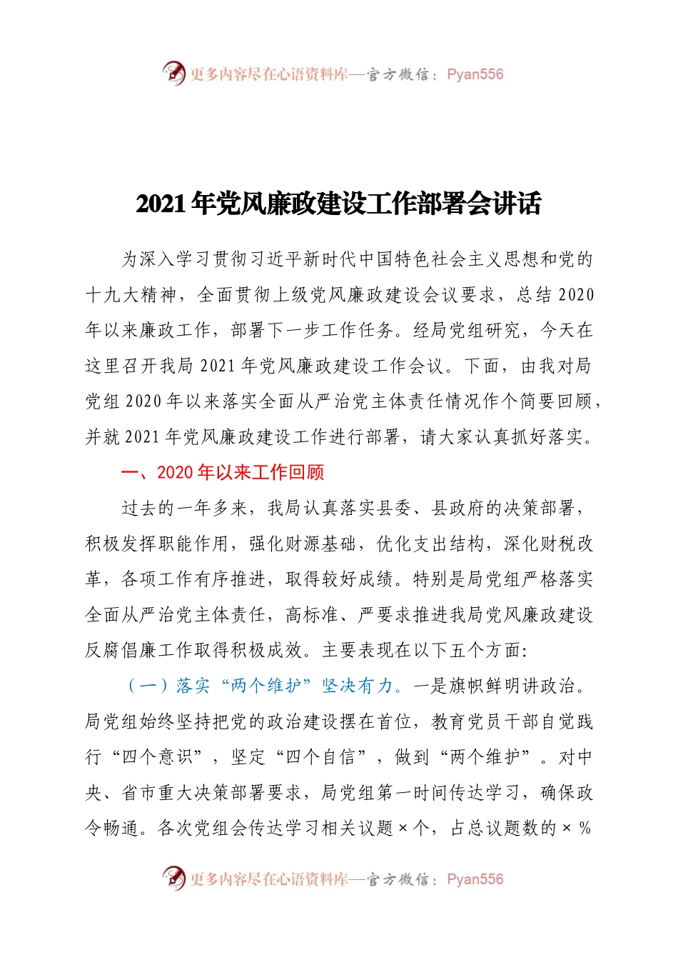政局2021年党风廉政建设工作部署会上的讲话.docx_第1页