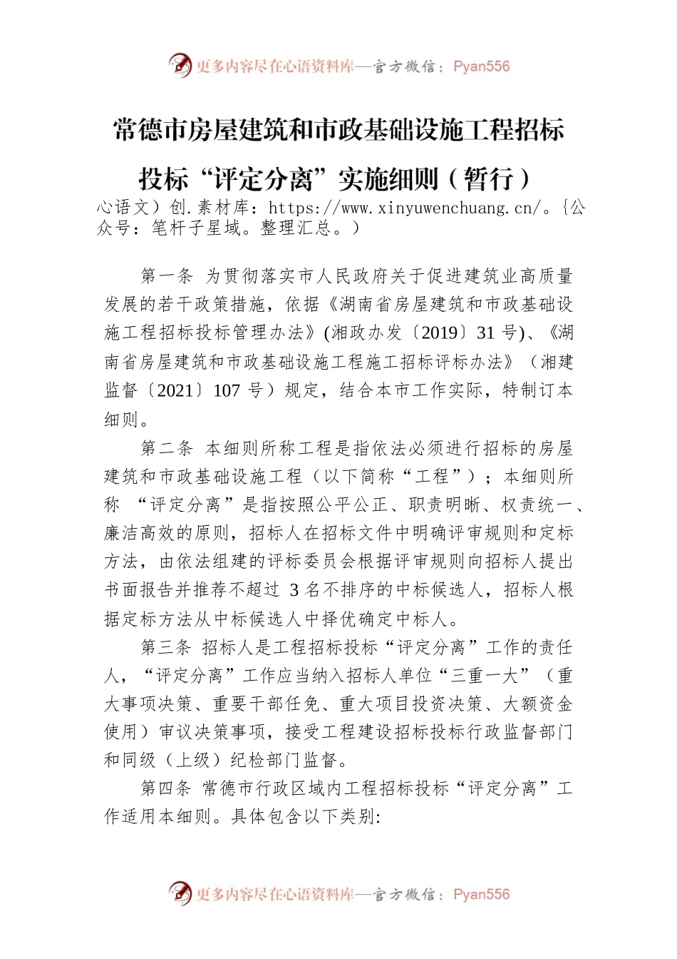 常德市房屋建筑和市政基础设施工程招标投标“评定分离”实施细则（暂行）.docx_第1页