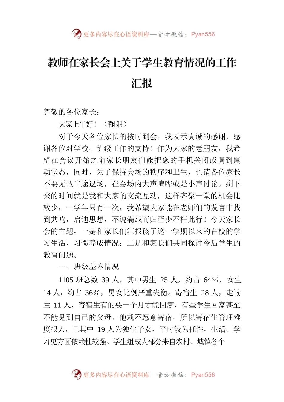 教师在家长会上关于学生教育情况的工作汇报.docx_第1页