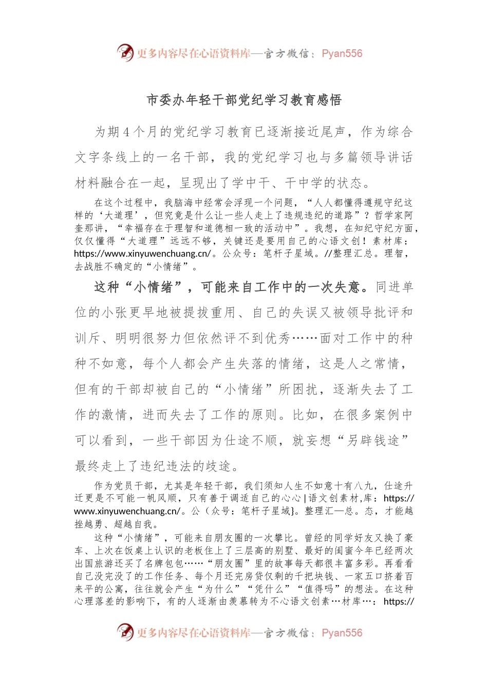 市委办年轻干部党纪学习教育感悟.docx_第1页
