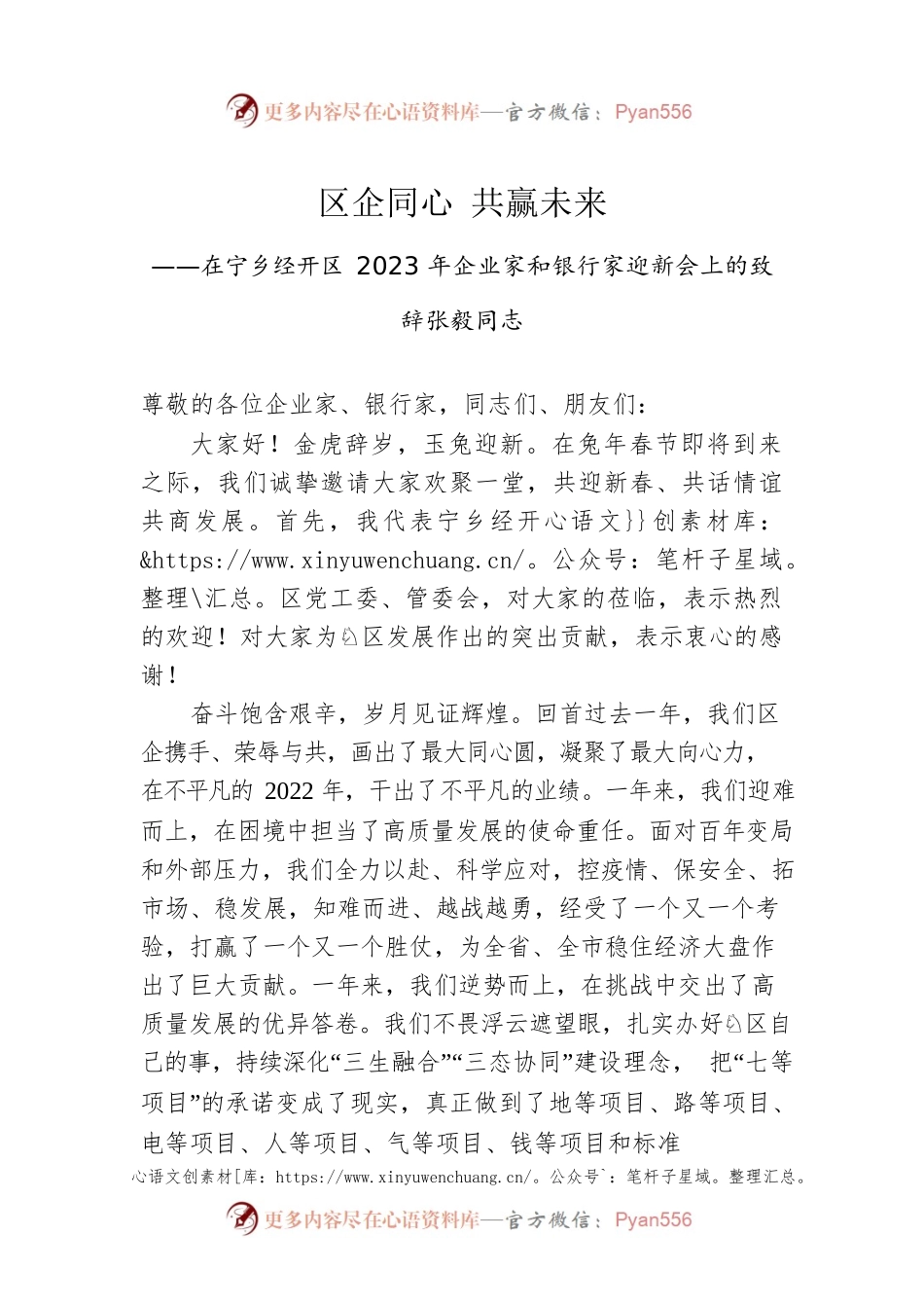 张毅同志：在宁乡经开区2023年企业家和银行家迎新会上的致辞（20230112）.docx_第1页