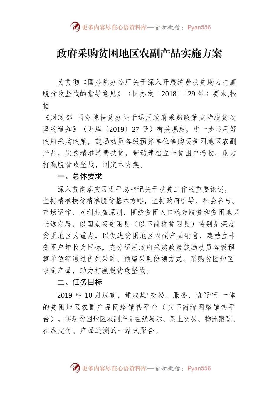 政府采购贫困地区农副产品实施方案.docx_第1页