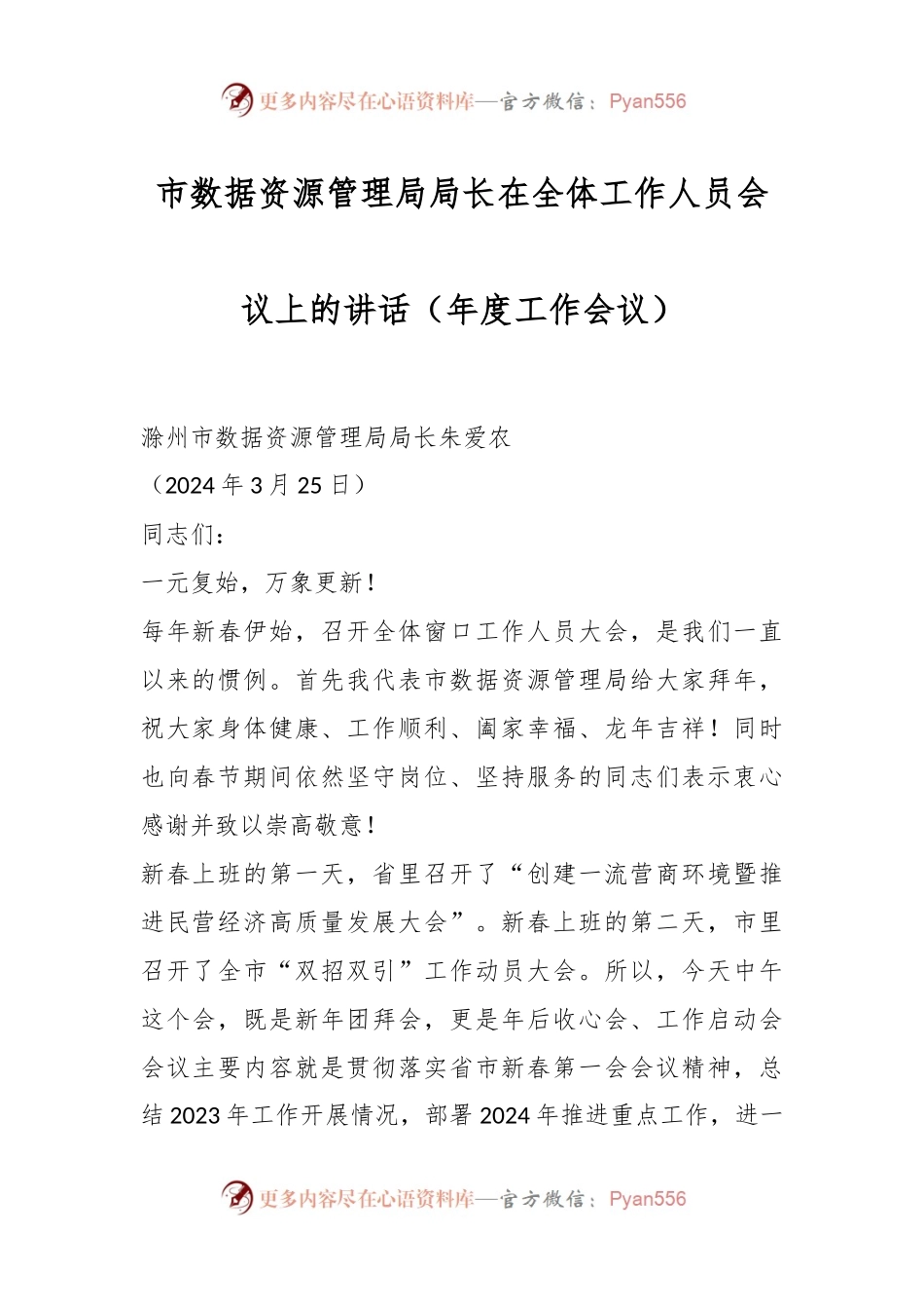 市数据资源管理局局长在全体工作人员会议上的讲话（年度工作会议）.docx_第1页
