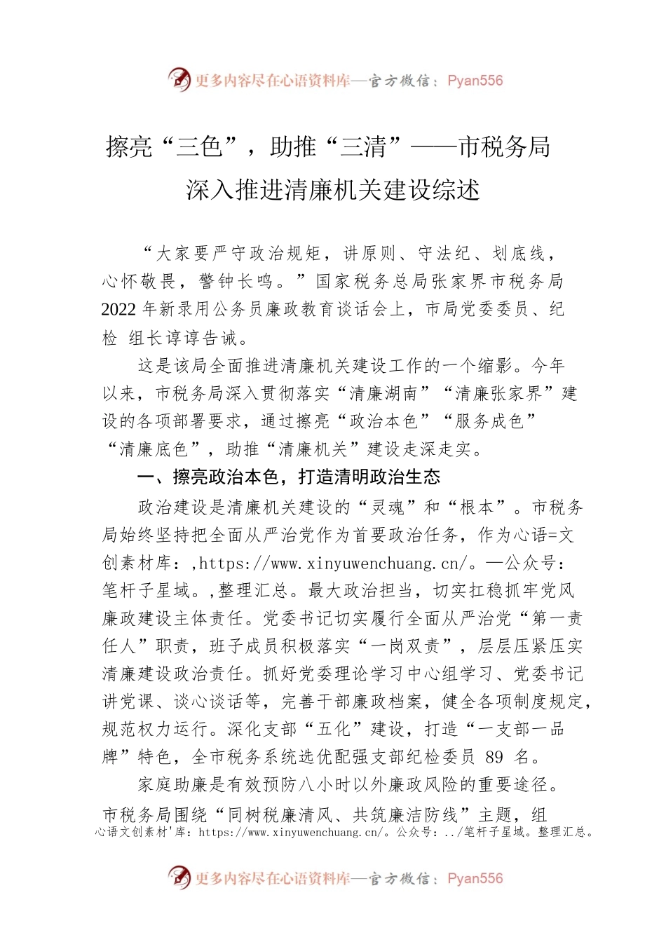 擦亮“三色”，助推“三清”——市税务局深入推进清廉机关建设综述（20221118）.docx_第1页