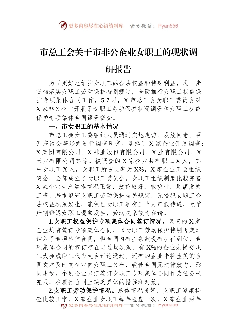 市总工会关于市非公企业女职工的现状调研报告.docx_第1页
