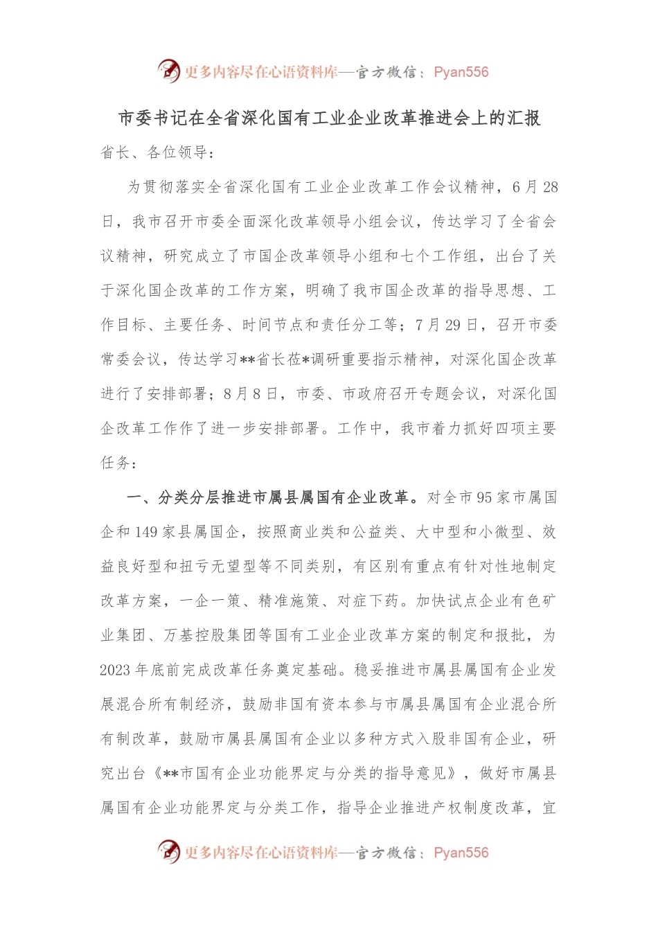 市委书记在全省深化国有工业企业改革推进会上的汇报.docx_第1页