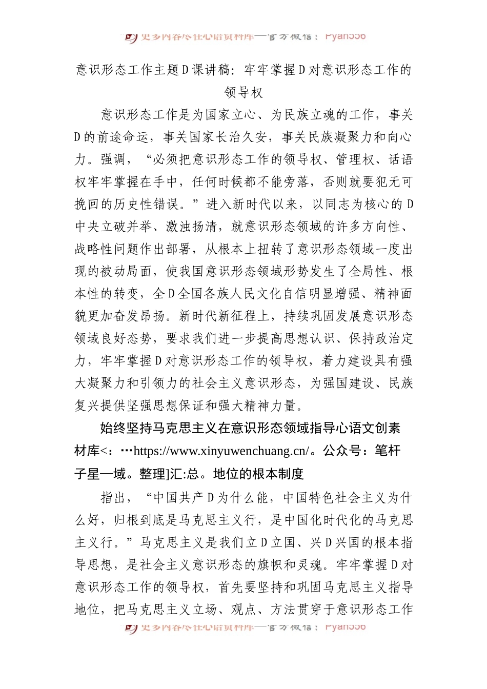 意识形态工作主题党课讲稿：牢牢掌握党对意识形态工作的领导权.docx_第1页