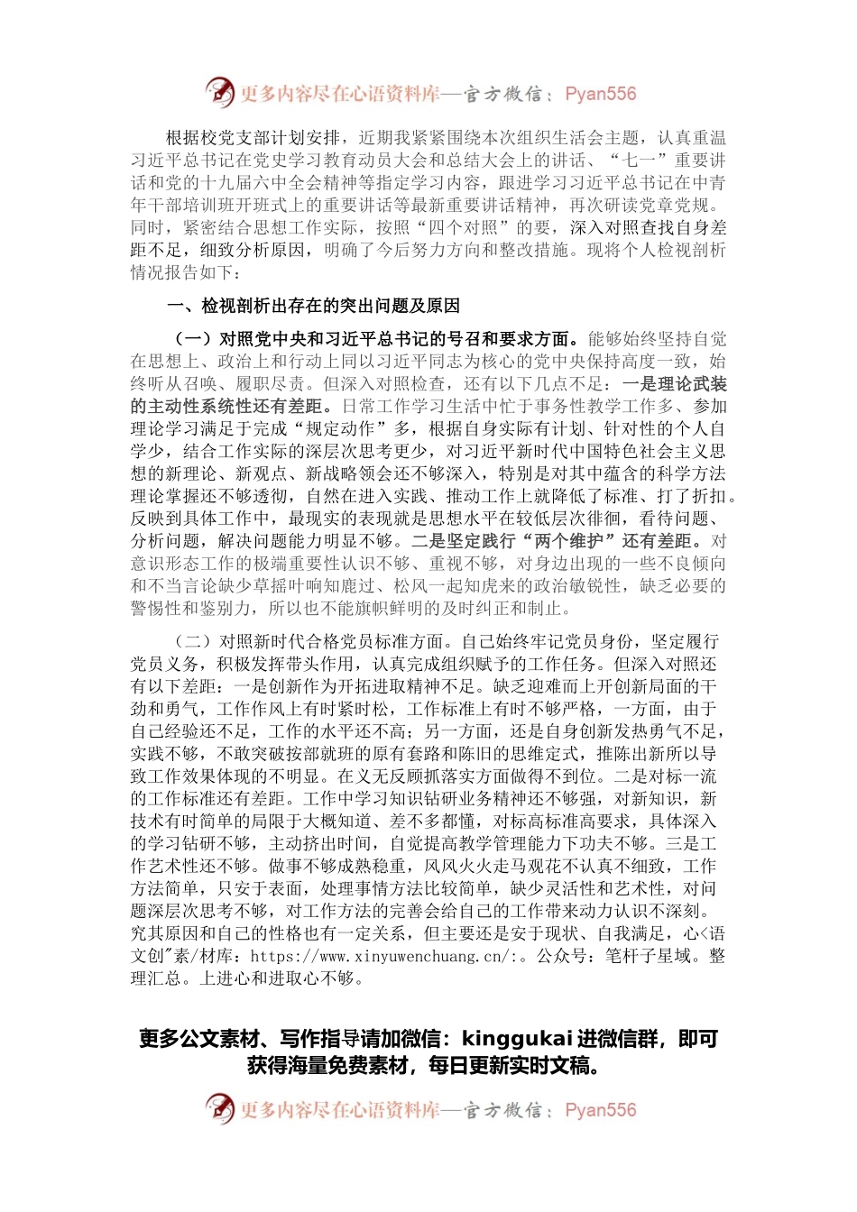 教师党员“四个对照”组织生活会对照检查.docx_第1页