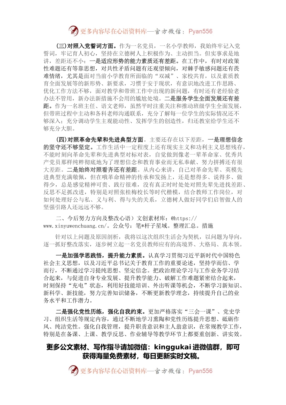 教师党员“四个对照”组织生活会对照检查.docx_第2页
