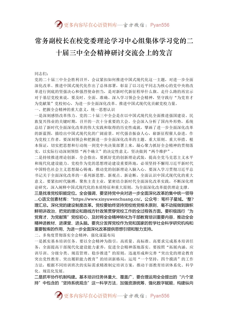 常务副校长在校党委理论学习中心组集体学习党的二十届三中全会精神研讨交流会上的发言.docx_第1页