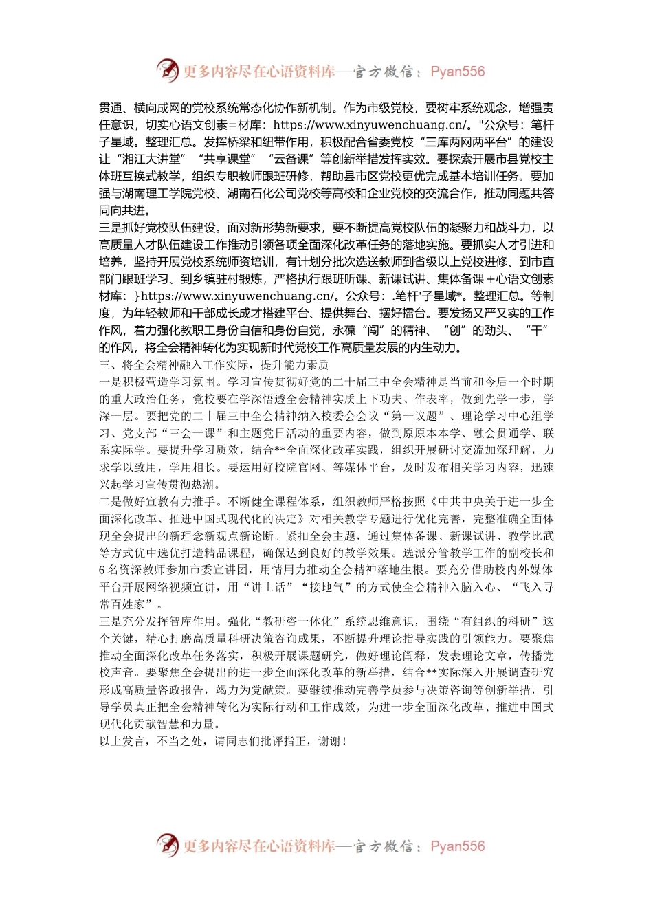 常务副校长在校党委理论学习中心组集体学习党的二十届三中全会精神研讨交流会上的发言.docx_第2页