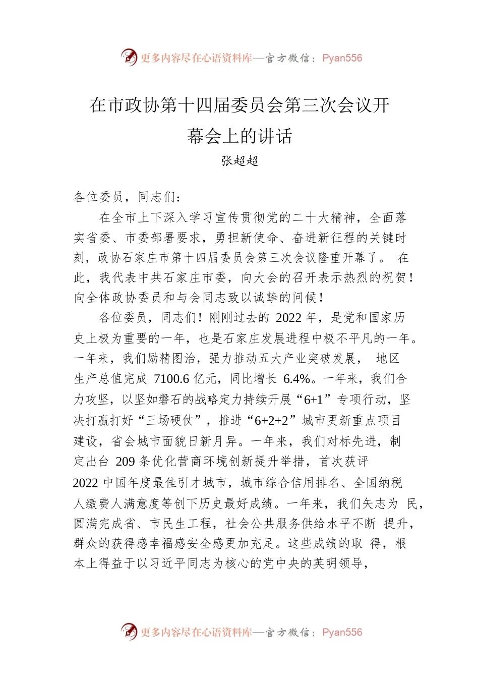 张超超：在市政协第十四届委员会第三次会议开幕会上的讲话（20230202）.docx_第1页