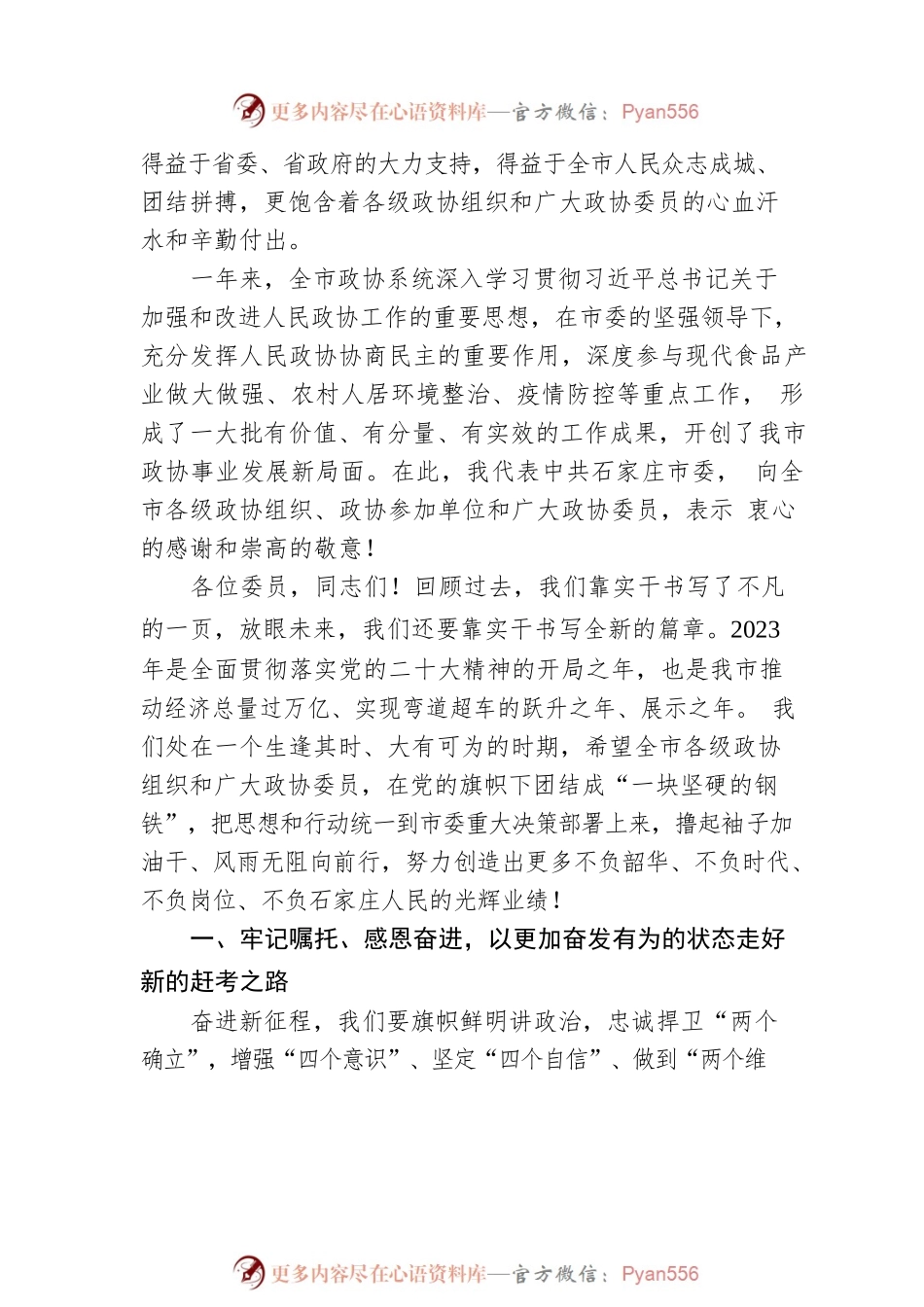 张超超：在市政协第十四届委员会第三次会议开幕会上的讲话（20230202）.docx_第2页