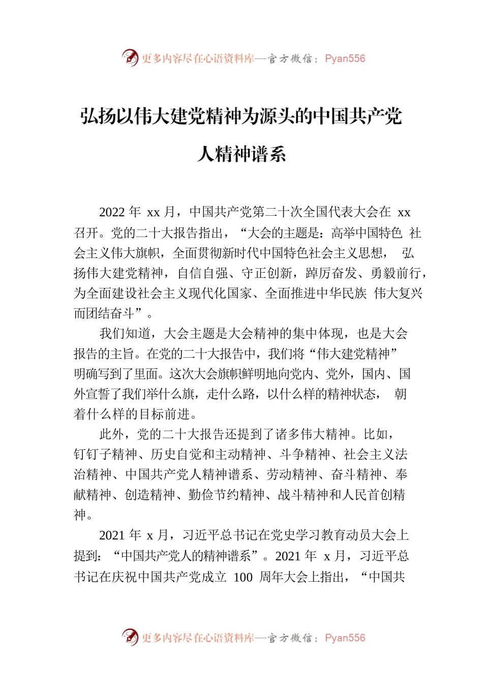 弘扬以伟大建党精神为源头的中国共产党人精神谱系.docx_第1页