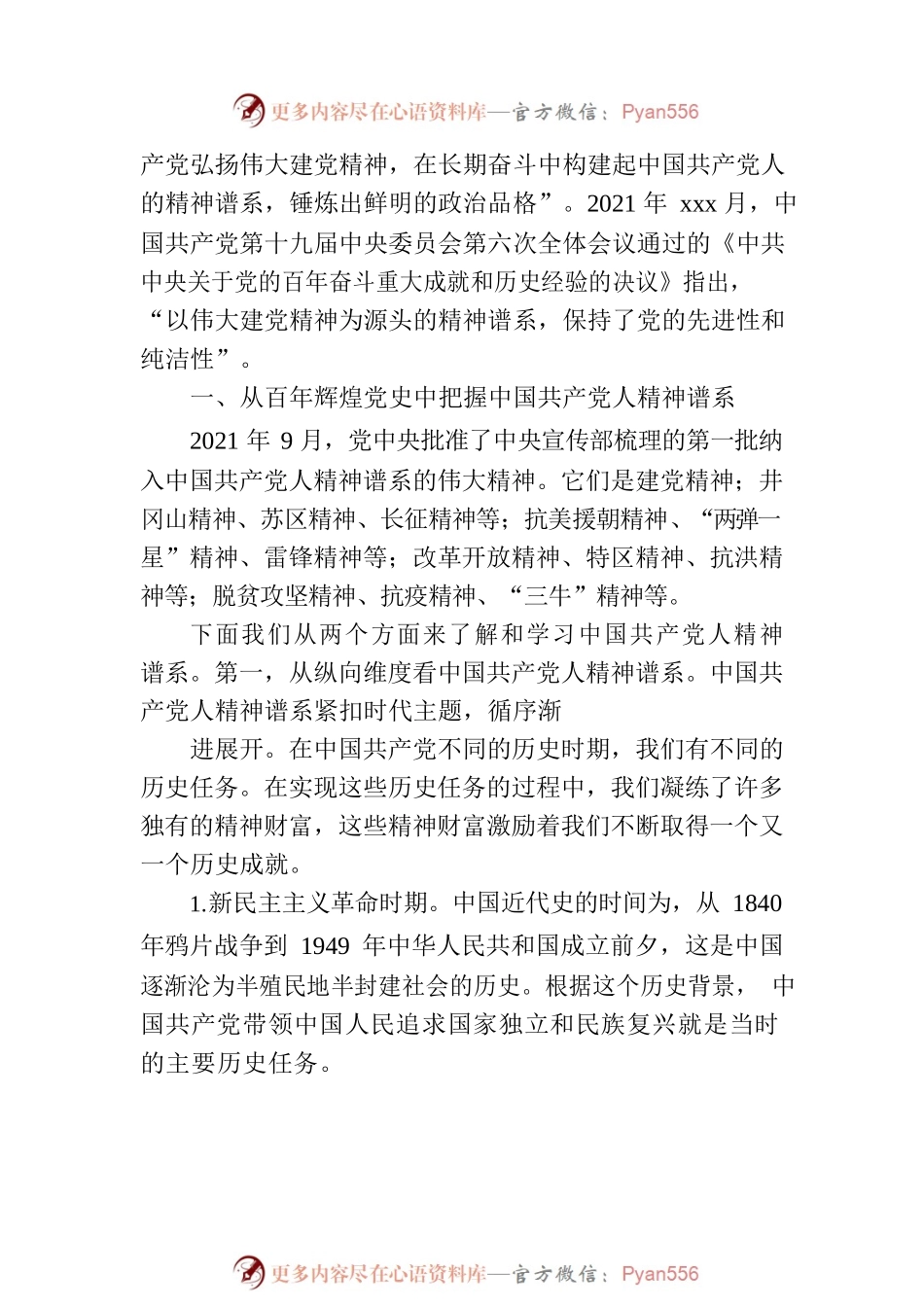 弘扬以伟大建党精神为源头的中国共产党人精神谱系.docx_第2页