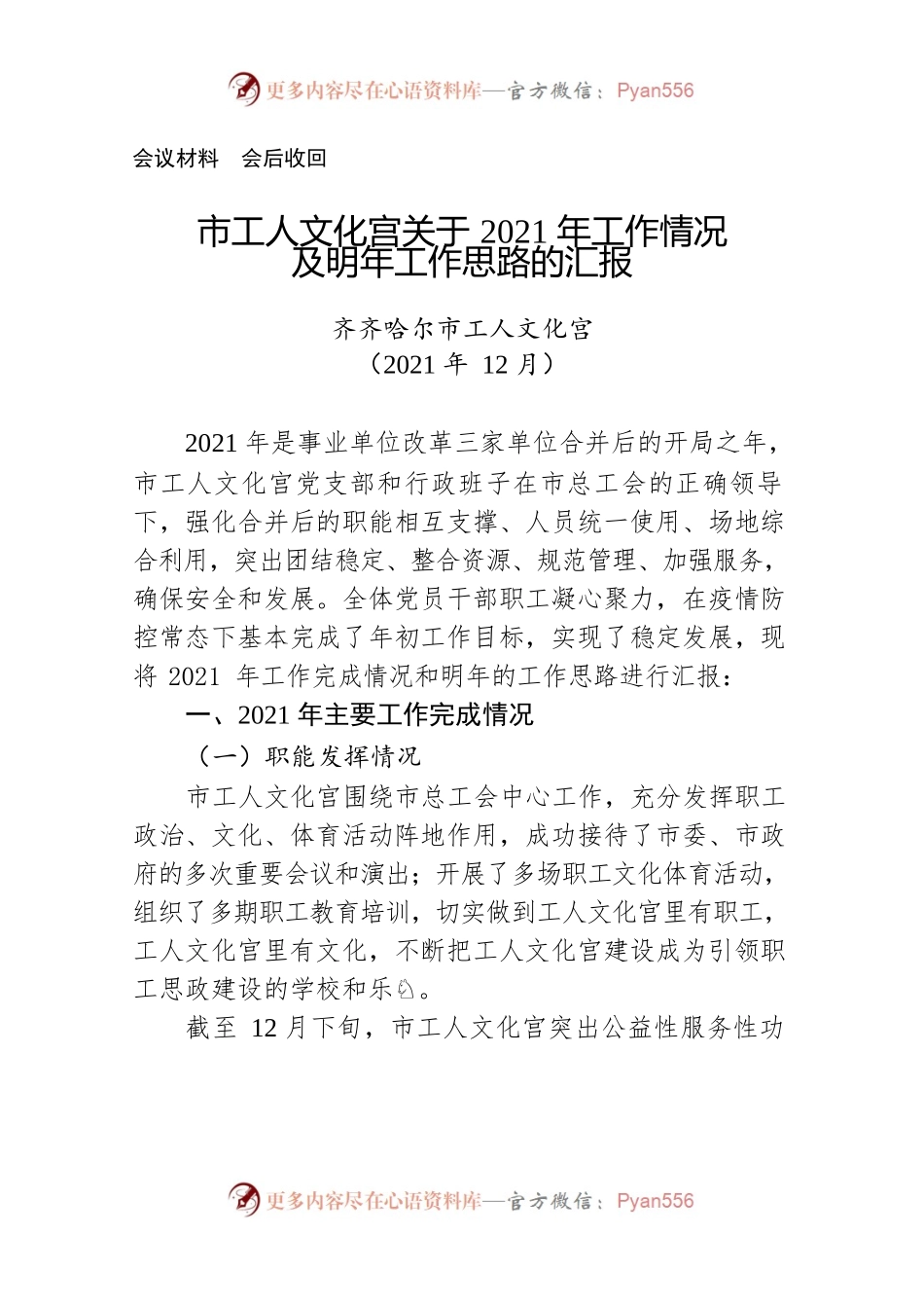 市工人文化宫关于2021年工作情况及明年工作思路的汇报.docx_第1页