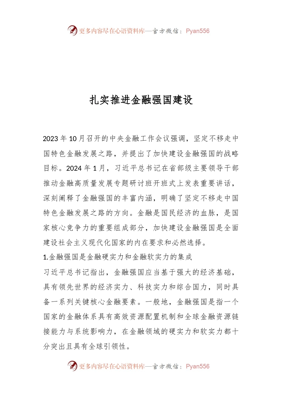 扎实推进金融强国建设.docx_第1页