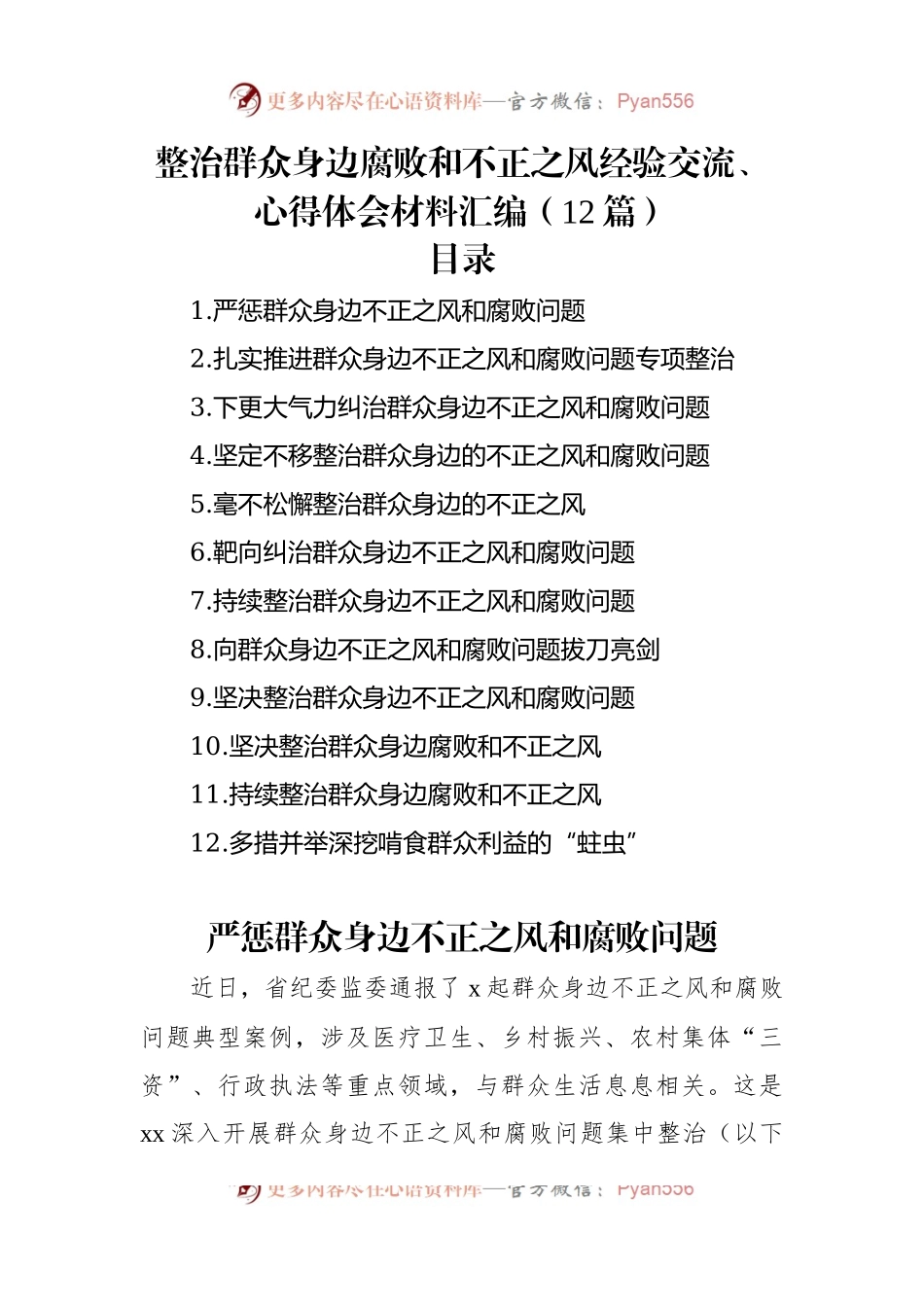 整治群众身边腐败和不正之风经验交流、心得体会材料汇编（12篇）.docx_第1页