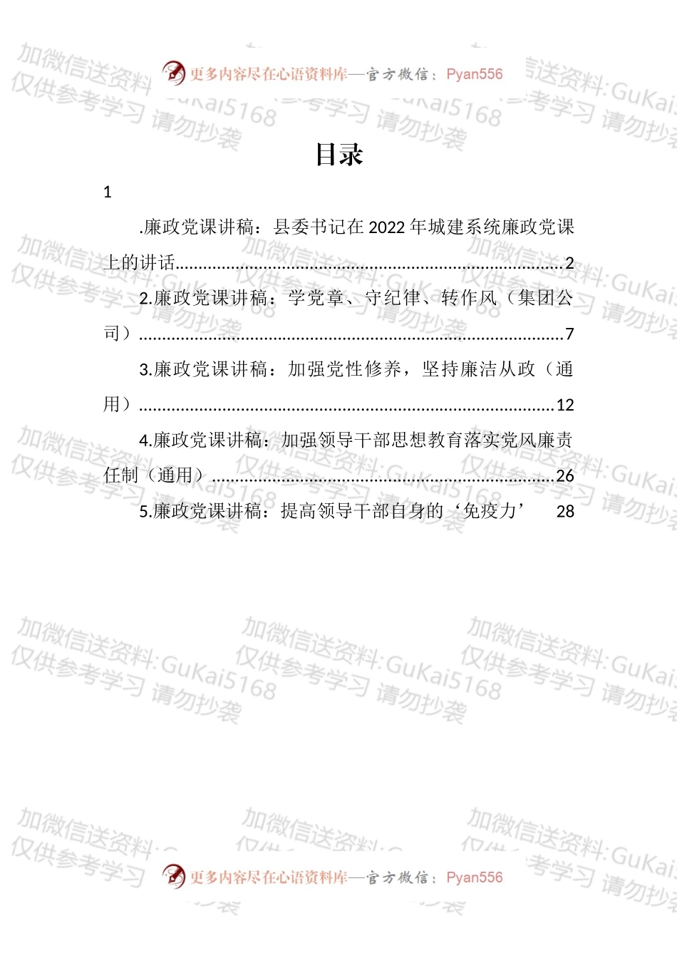 廉政党课讲稿汇编.docx_第1页