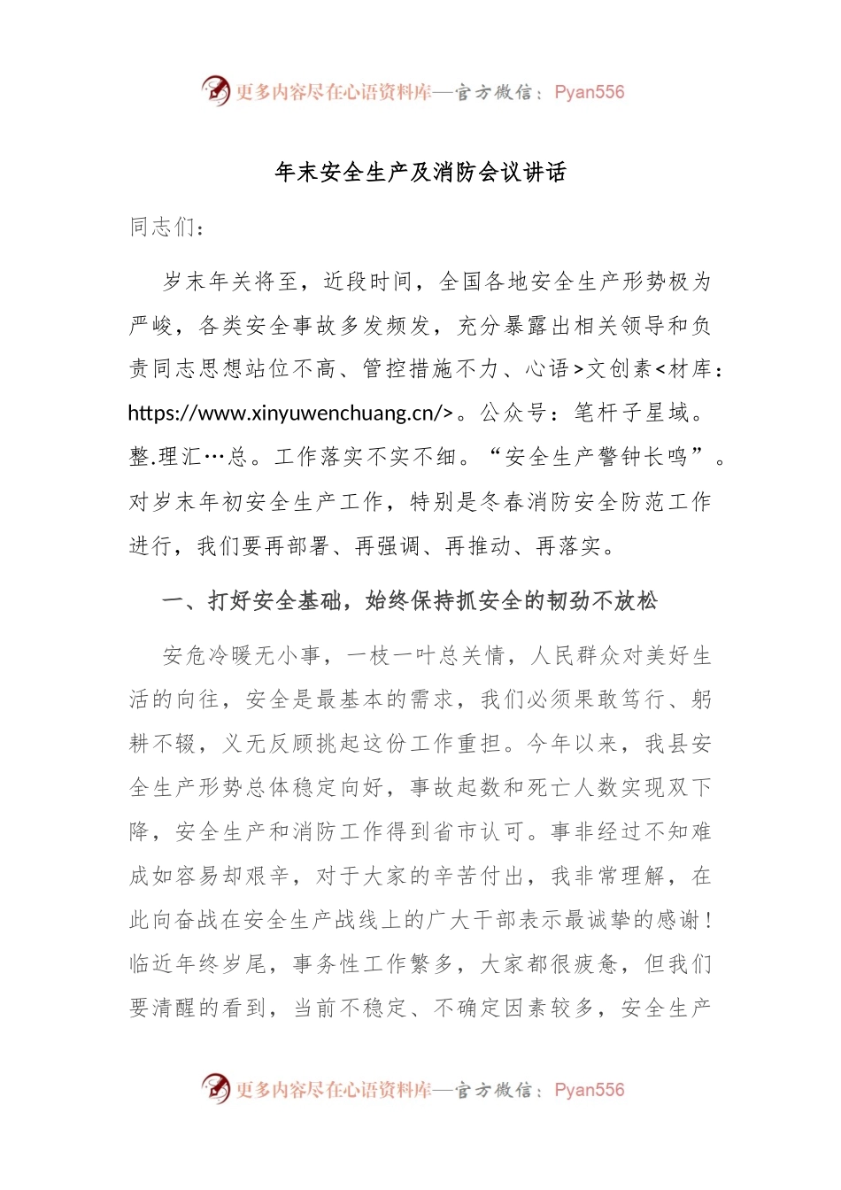 年末安全生产及消防会议讲话稿.docx_第1页