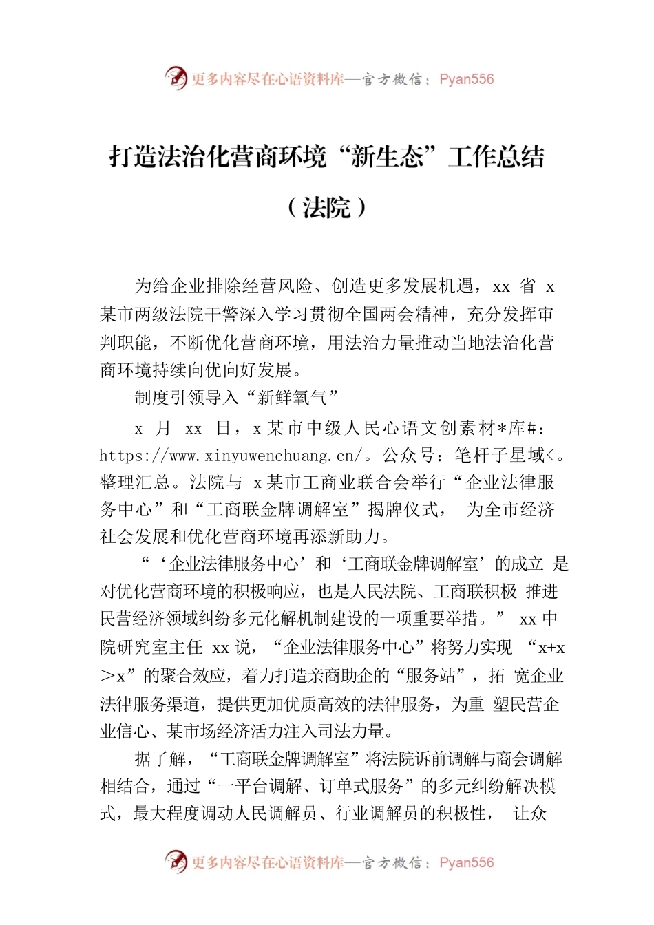 打造法治化营商环境“新生态”工作总结（法院）.docx_第1页