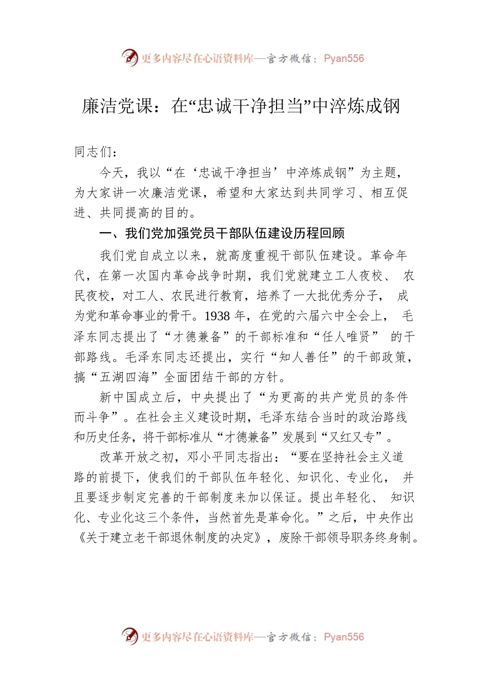 廉洁党课：在“忠诚干净担当”中淬炼成钢.docx_第1页