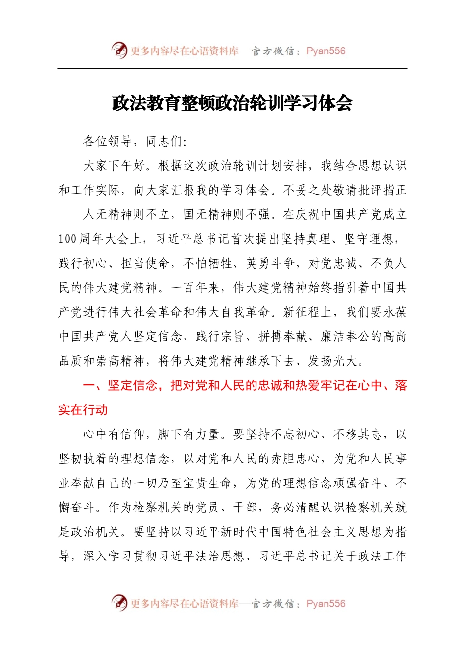 政法教育整顿政治轮训学习体会.docx_第1页