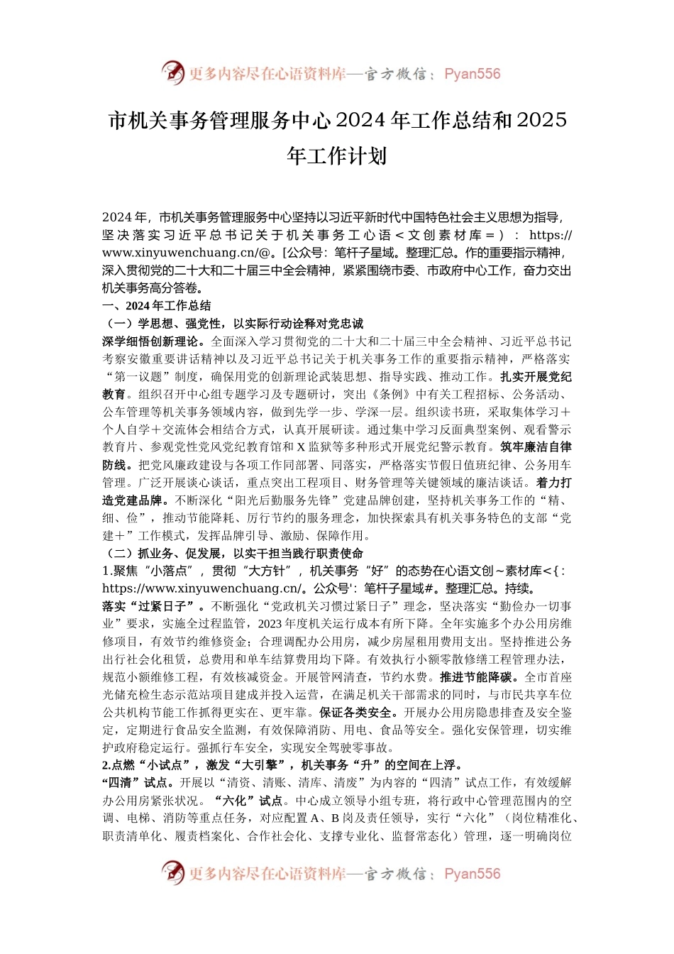 市机关事务管理服务中心2024年工作总结和2025年工作计划.docx_第1页