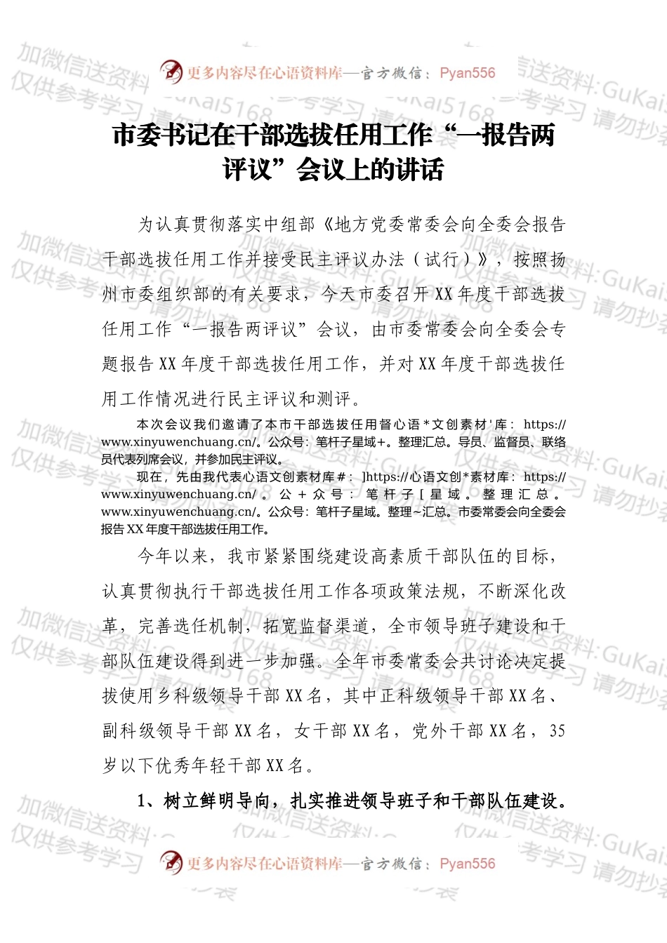 市委书记在干部选拔任用工作“一报告两评议”会议上的讲话.docx_第1页