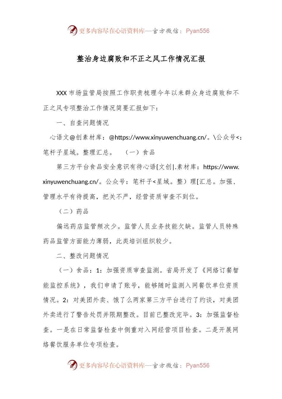 整治身边腐败和不正之风工作情况汇报.docx_第1页
