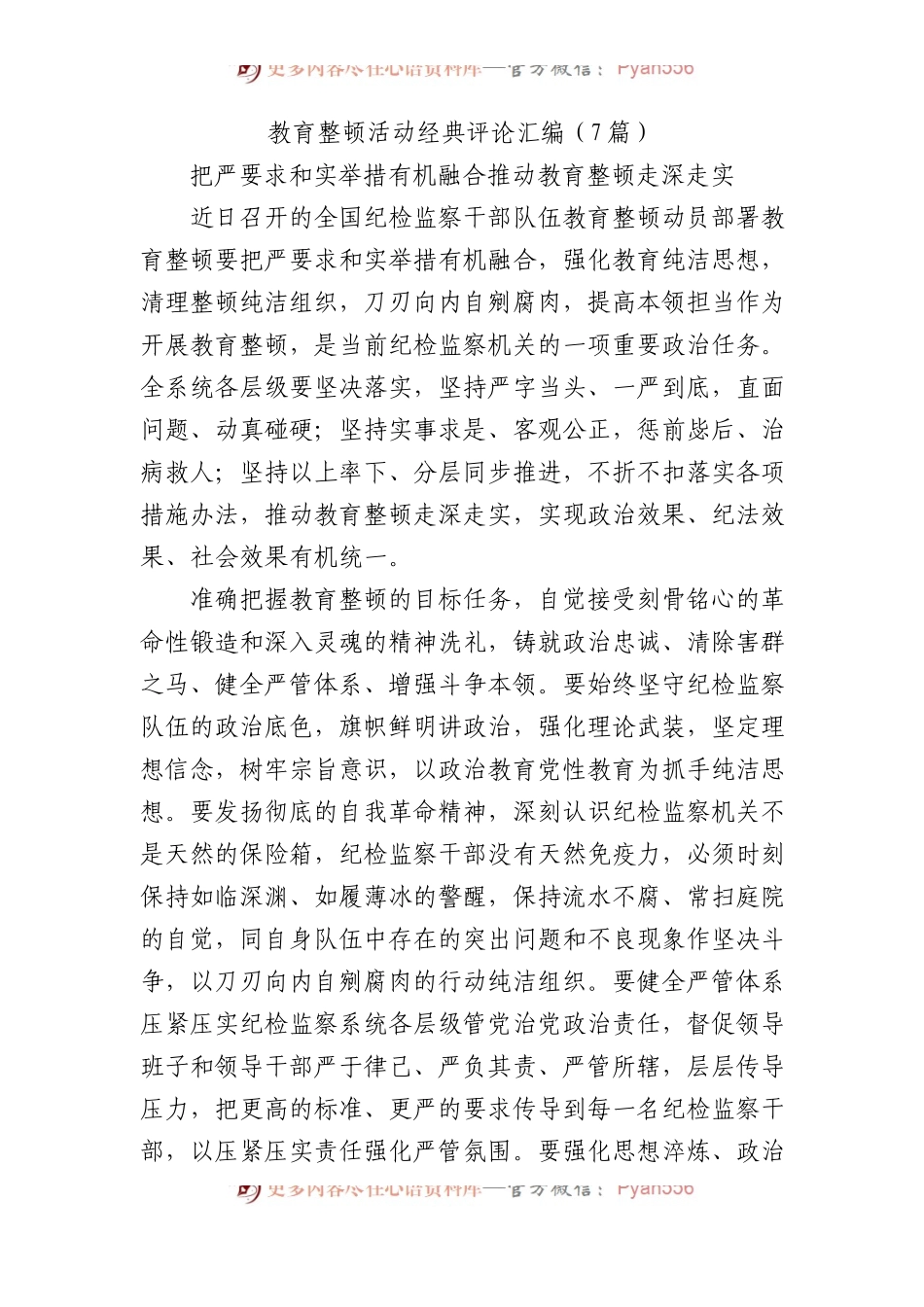 教育整顿活动经典评论汇编7篇.docx_第1页