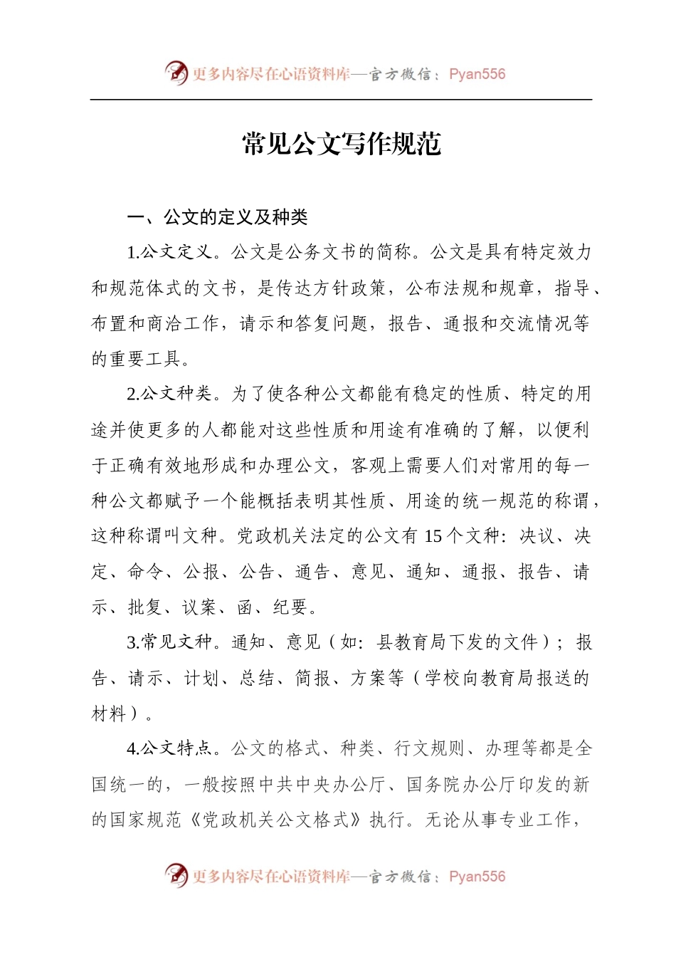 常见标准公文写作规范（范例说明）.docx_第1页