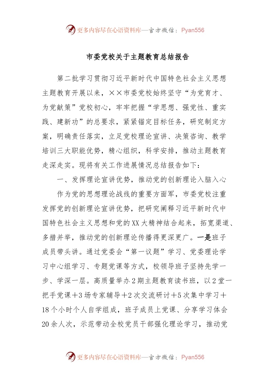 市委党校关于主题教育总结报告.docx_第1页