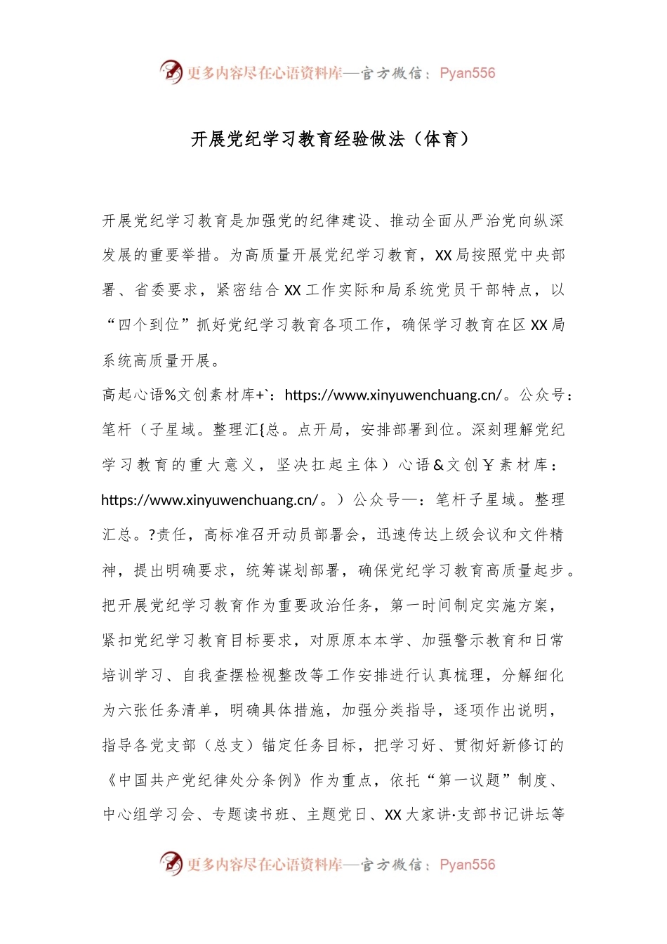 开展党纪学习教育经验做法（体育）.docx_第1页