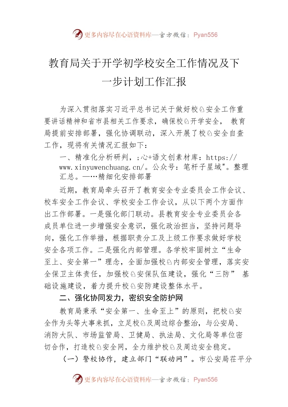 教育局关于开学初学校安全工作情况及下一步计划工作汇报.docx_第1页