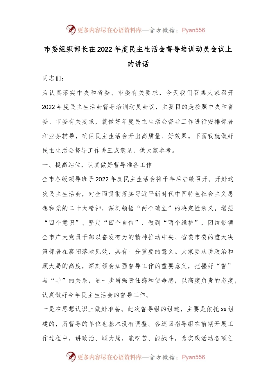 市委组织部长在2022年度民主生活会督导培训动员会议上的讲话.docx_第1页