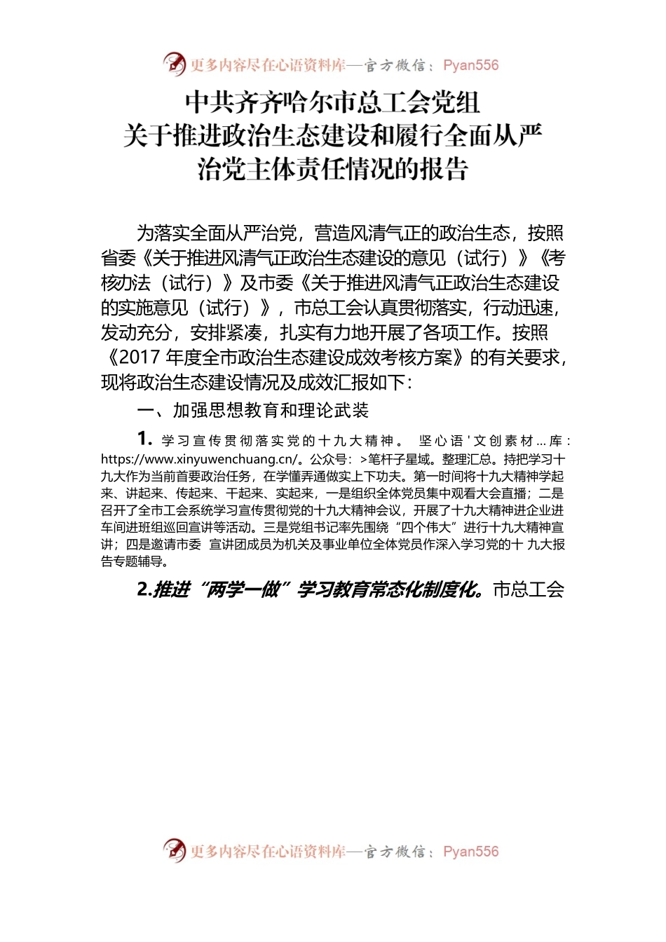 推进政治生态建设和履行全面从严治党主体责任情况的报告.docx_第1页