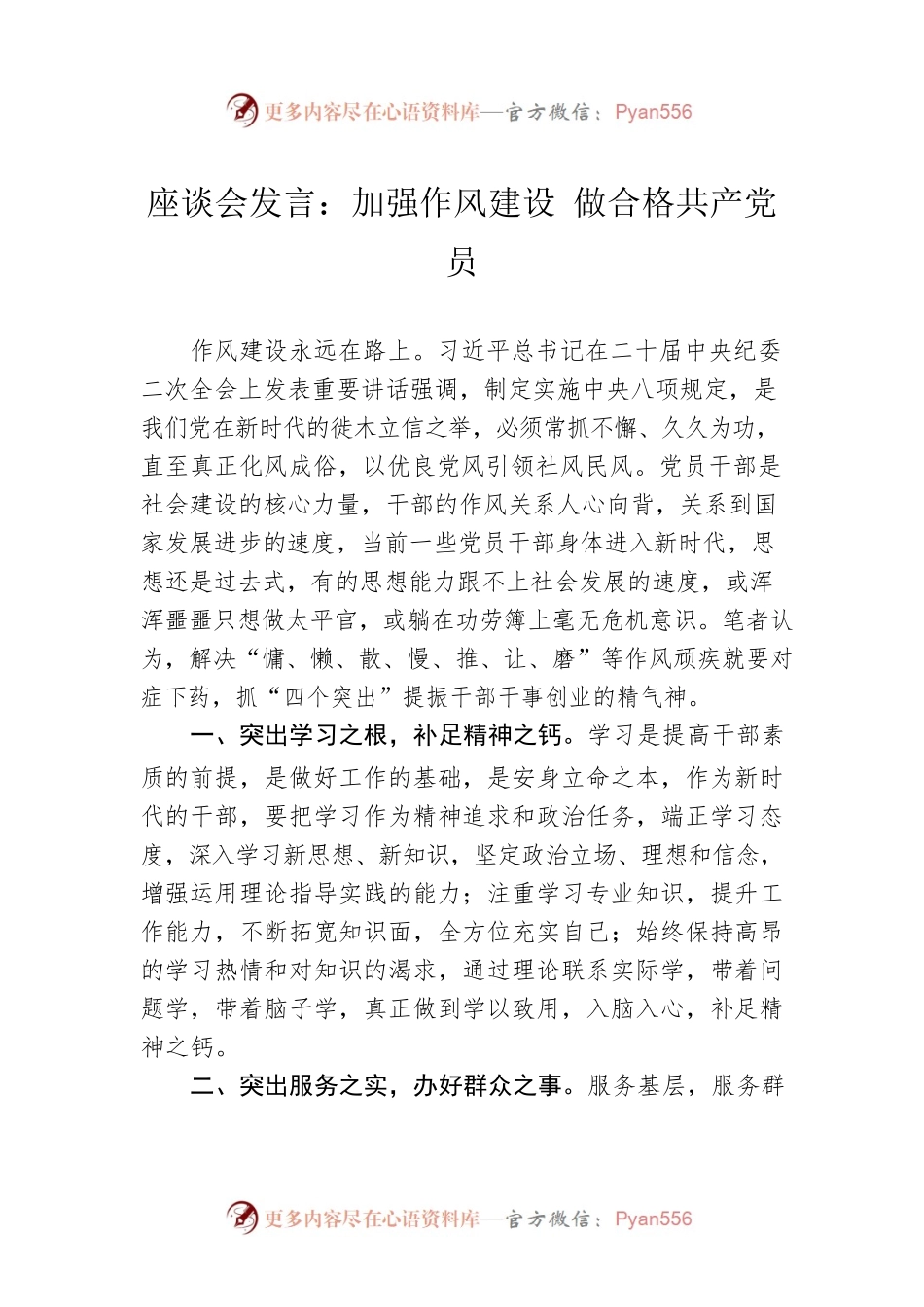 座谈会发言：加强作风建设 做合格共产党员.docx_第1页