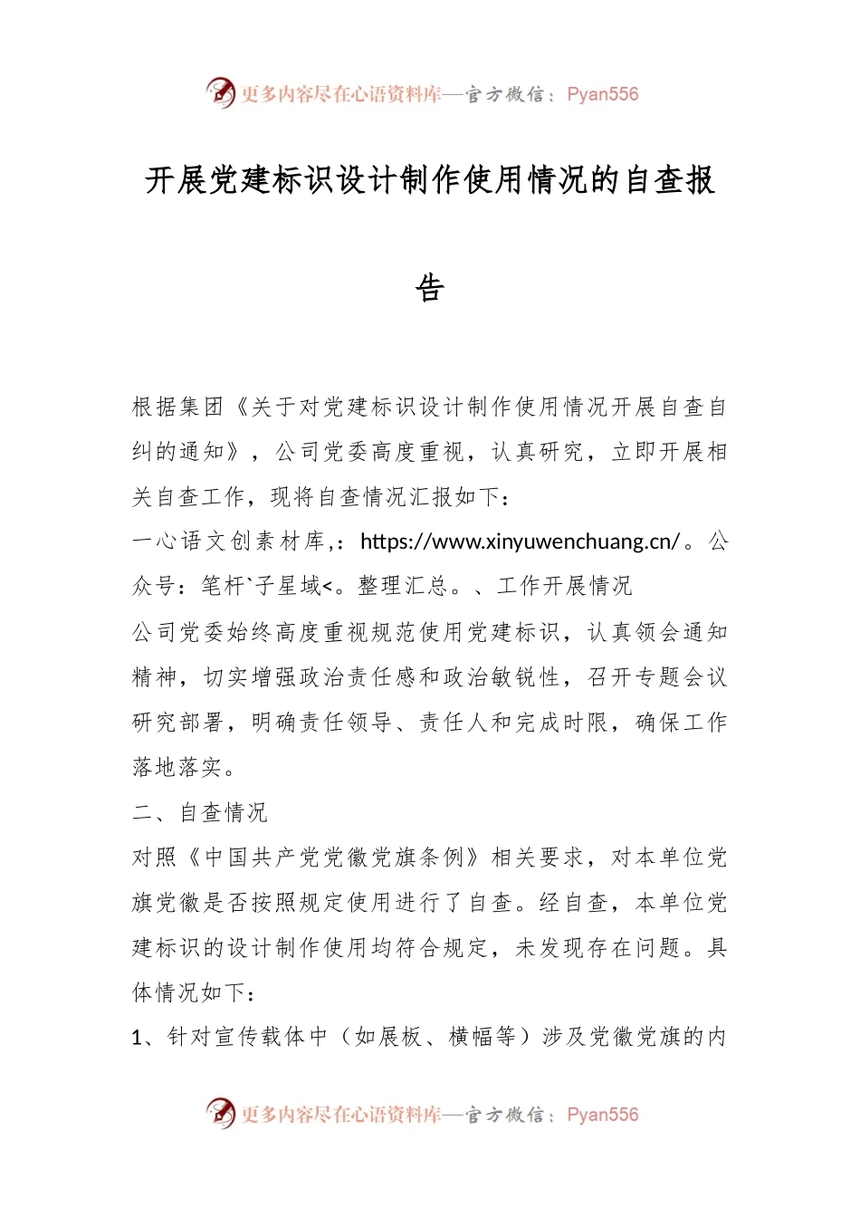开展党建标识设计制作使用情况的自查报告.docx_第1页
