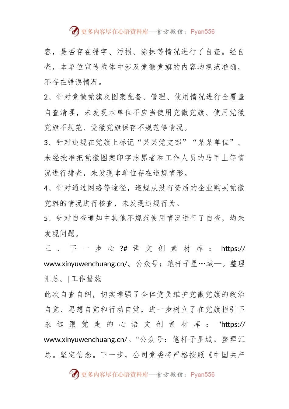 开展党建标识设计制作使用情况的自查报告.docx_第2页